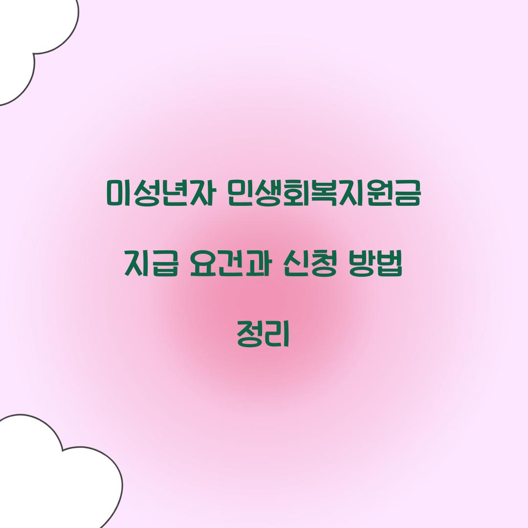 미성년자 민생회복지원금