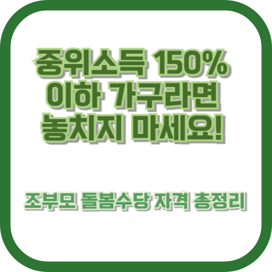 중위소득 150% 이하 가구라면 놓치지 마세요! 조부모 돌봄수당 자격 총정리