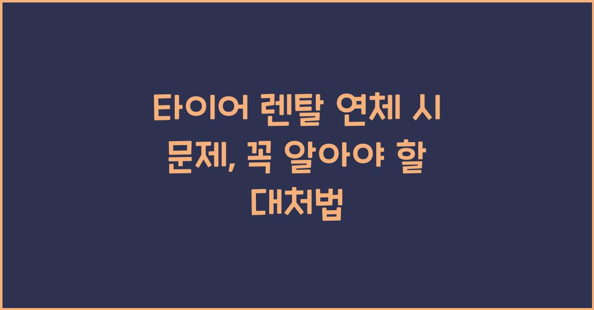타이어 렌탈 연체 시 문제