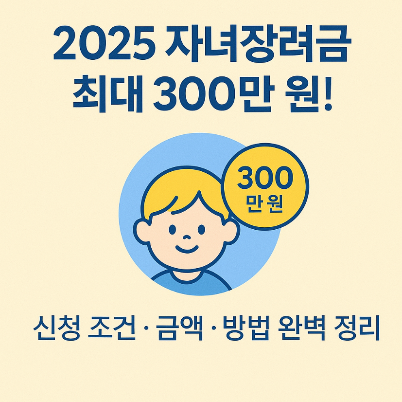 2025 자녀장려금 신청 방법과 조건 총정리｜최대 300만 원 지급받는 법