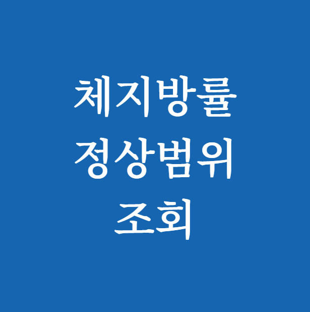 체지방률 정상범위 조회