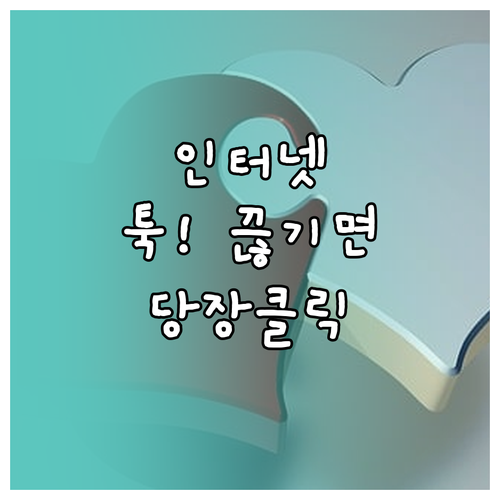 인터넷 끊김 해결하는 SK브로드밴드 ..