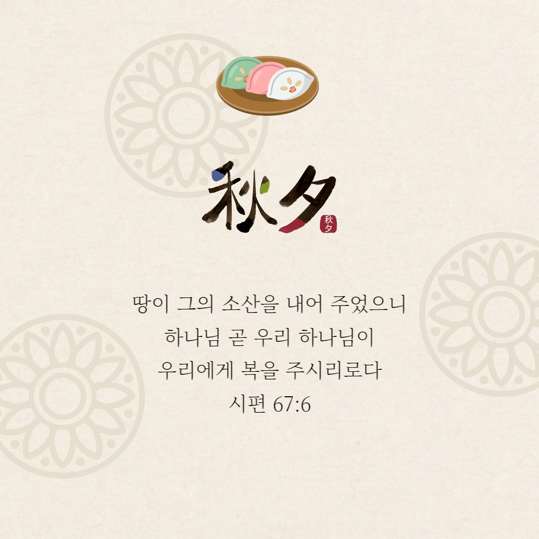 기독교 추석 명절 인사
