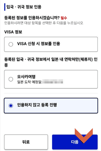 5. 비짓재팬 등록 방법 신규등록 진행