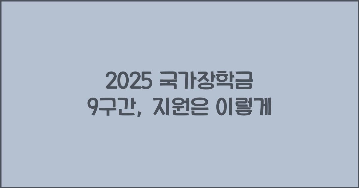 2025 국가장학금 9구간