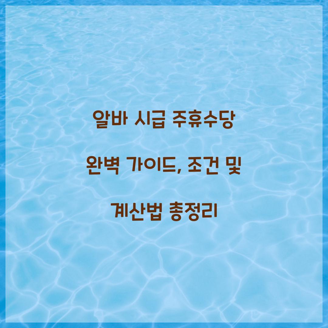 알바 시급 주휴수당