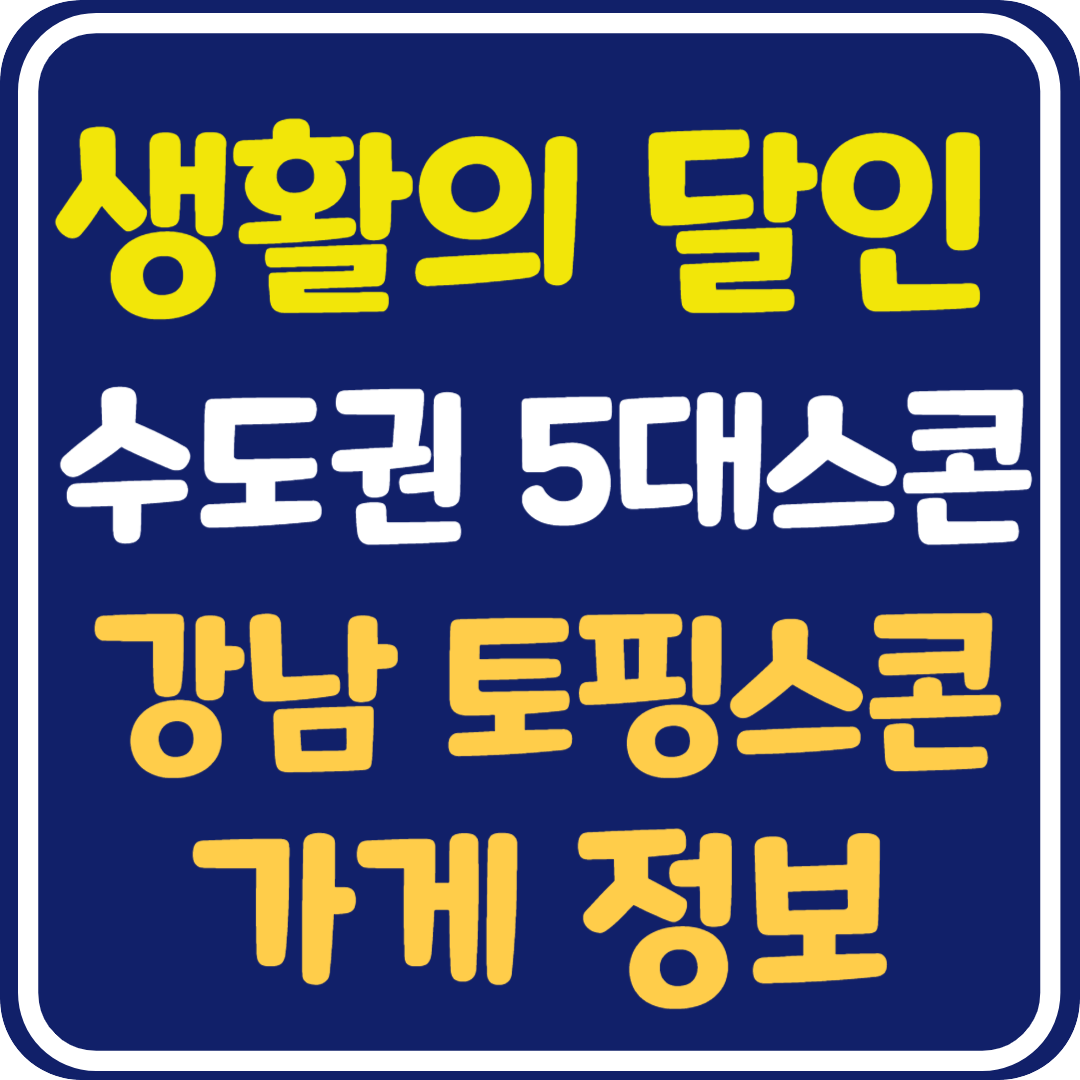 생활의 달인 수도권 5대 스콘 강남 토핑 스콘 가게 정보