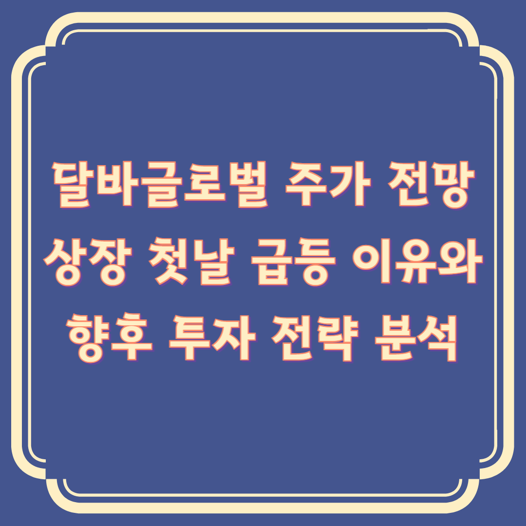 달바글로벌 주가