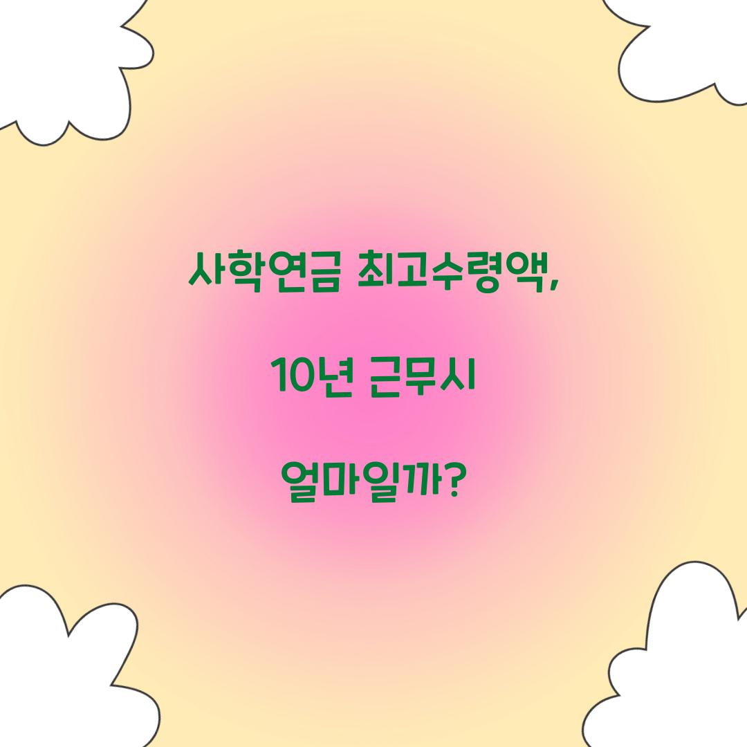 사학연금 최고수령액