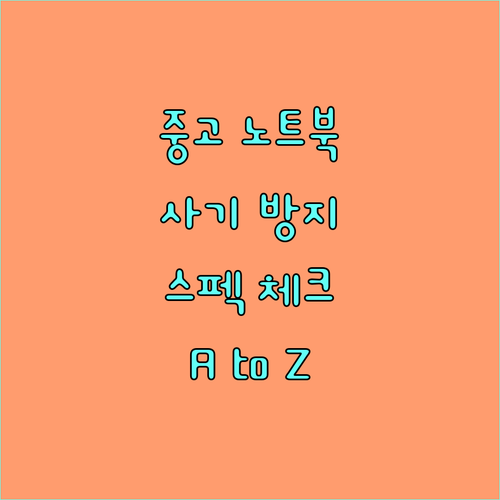중고 노트북 사기 방지 스펙 체크 A