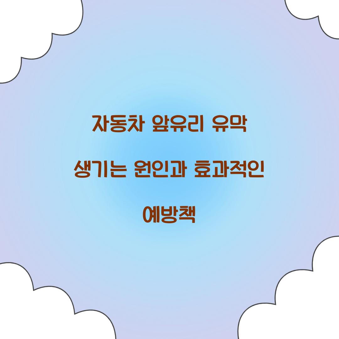 자동차 앞유리 유막 생기는 원인