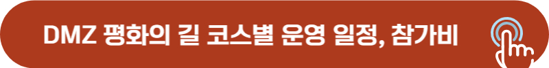DMZ 평화의 길 코스별 운영일정, 운영요일, 참가비