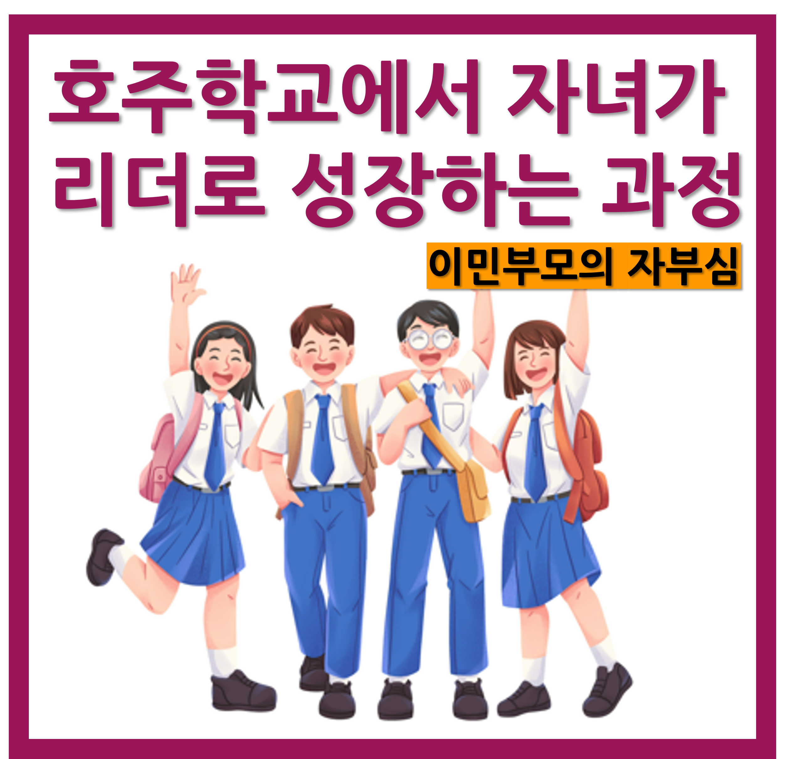 이민 2세의 성장기