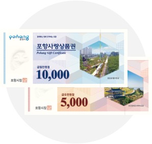 포항사랑상품권한도