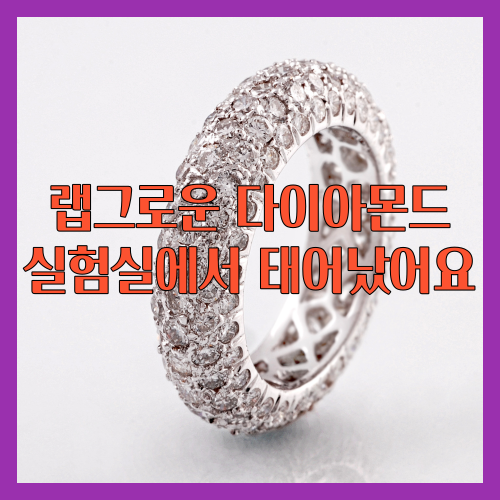 랩그로운 다이아몬드