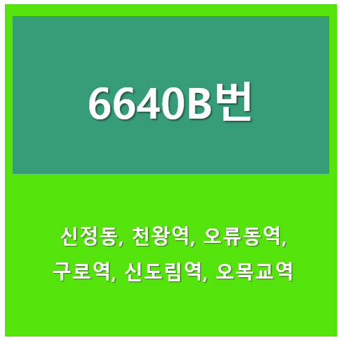 6640B버스