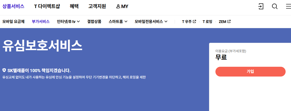 SKT 유심보호서비스 가입 방법 4가지 혜택과 알뜰폰 신청 후기3
