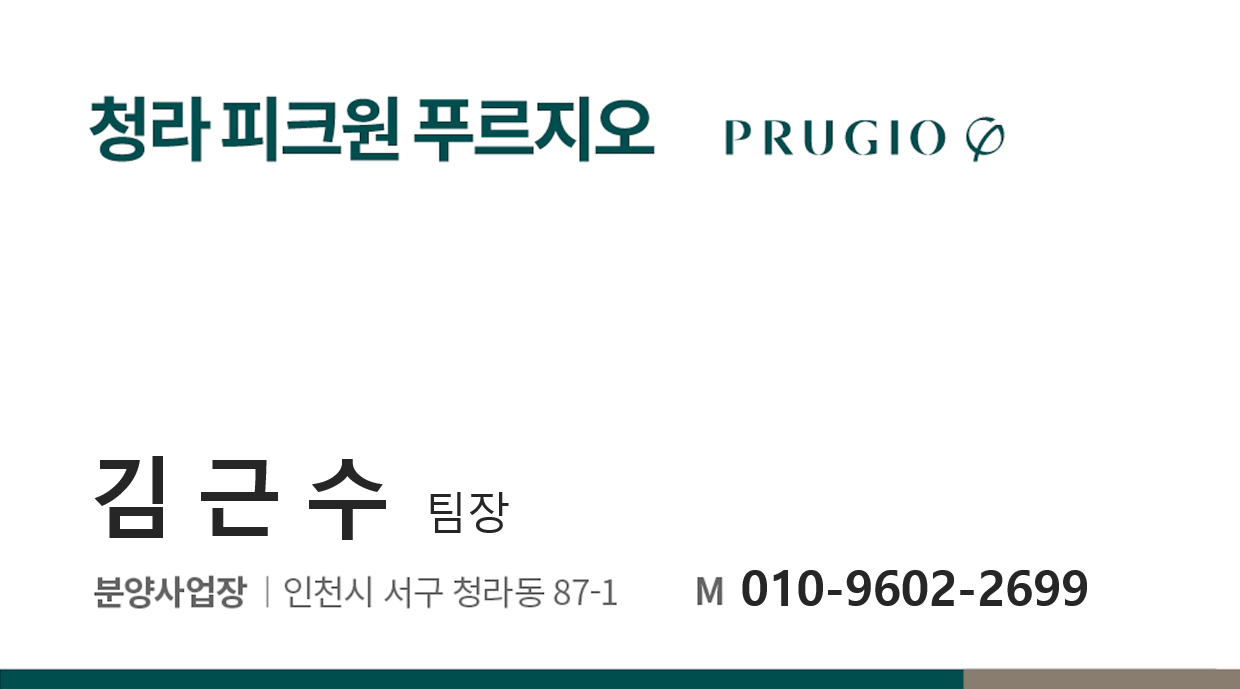 청라 피크원 푸르지오 오피스텔 분양상담사 김근수입니다. 010-9602-2699