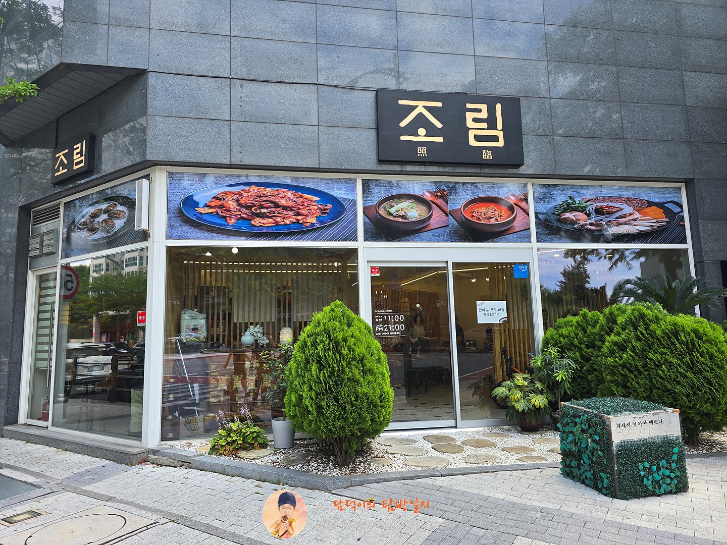 조림