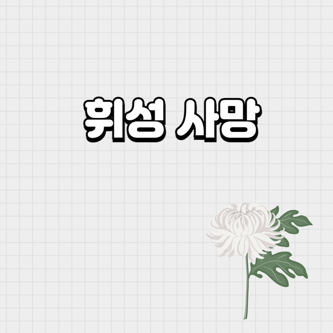 휘성