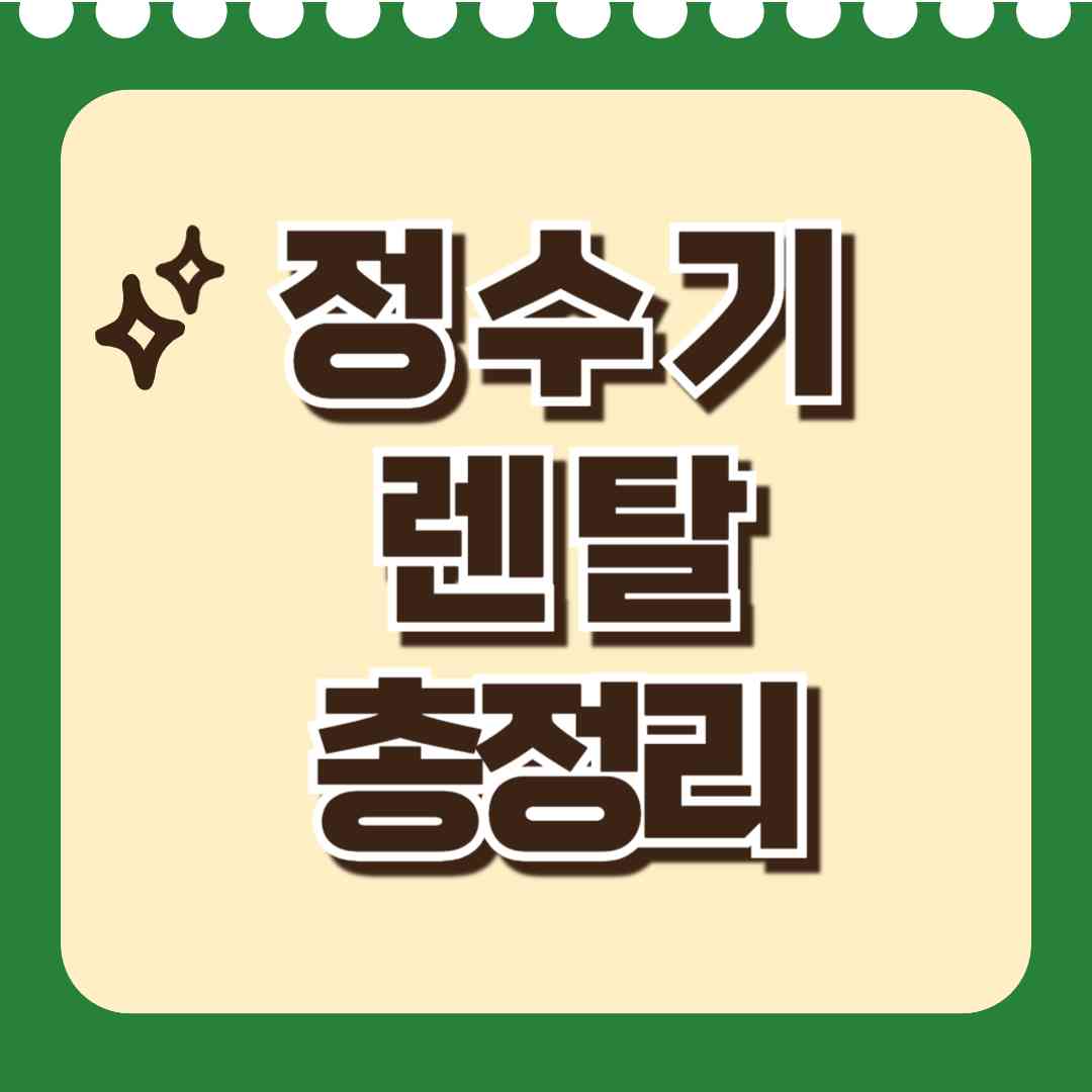 정수기 렌탈 가이드: 코웨이·LG·쿠쿠 가격비교부터 혜택까지!