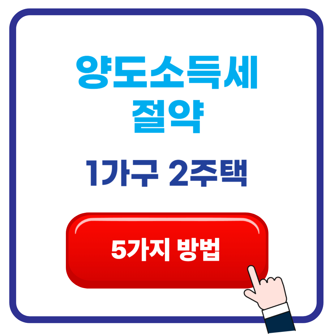 1가구 2주택 양도소득세 줄이는 5가지 방법 2025