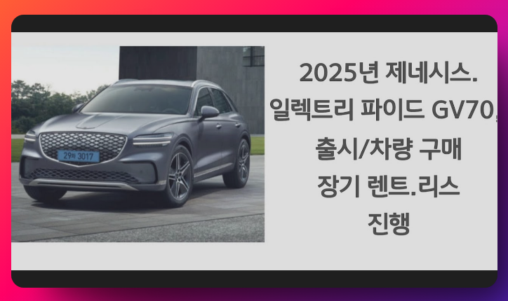 2025 일렉트리파이드 GV70 내부 인테리어