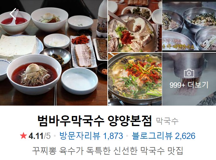 범바우막국수-양양본점