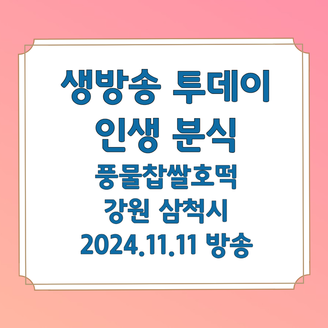 생방송 투데이 인생분식 풍물찹쌀호떡