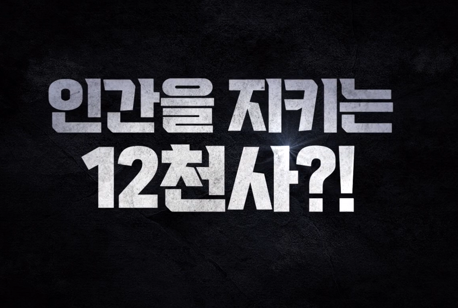 트웰브 드라마