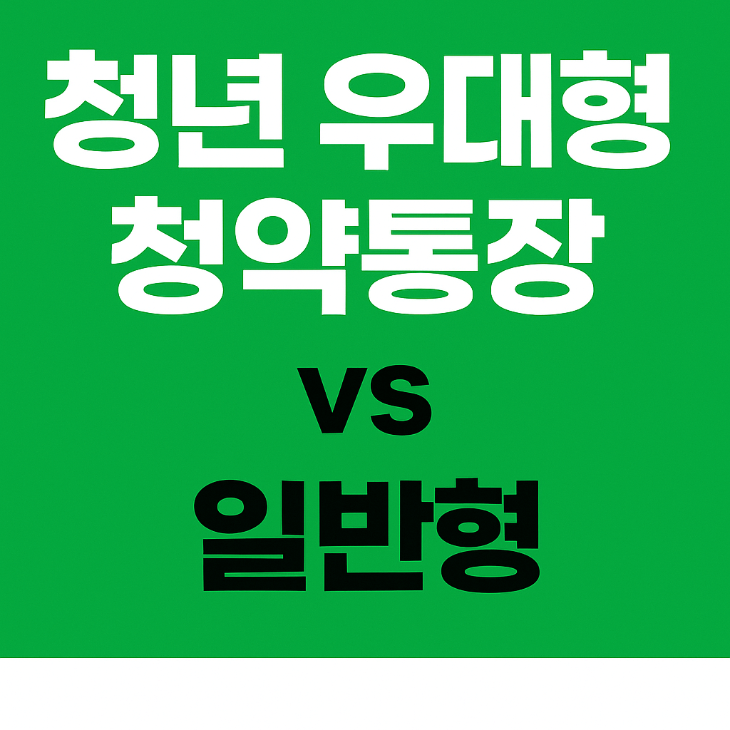 청년 우대형 청약통장