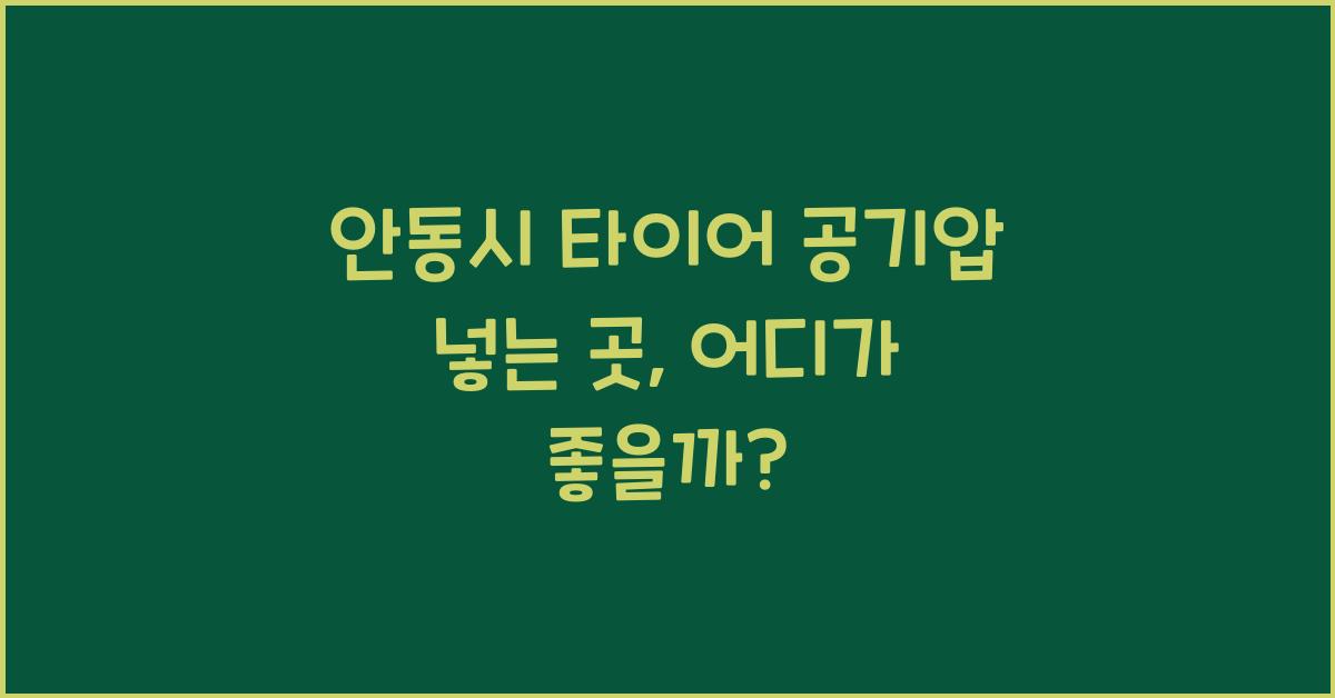 안동시 타이어 공기압 넣는 곳