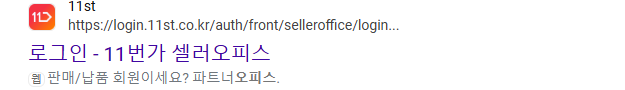 11번가 셀러오피스