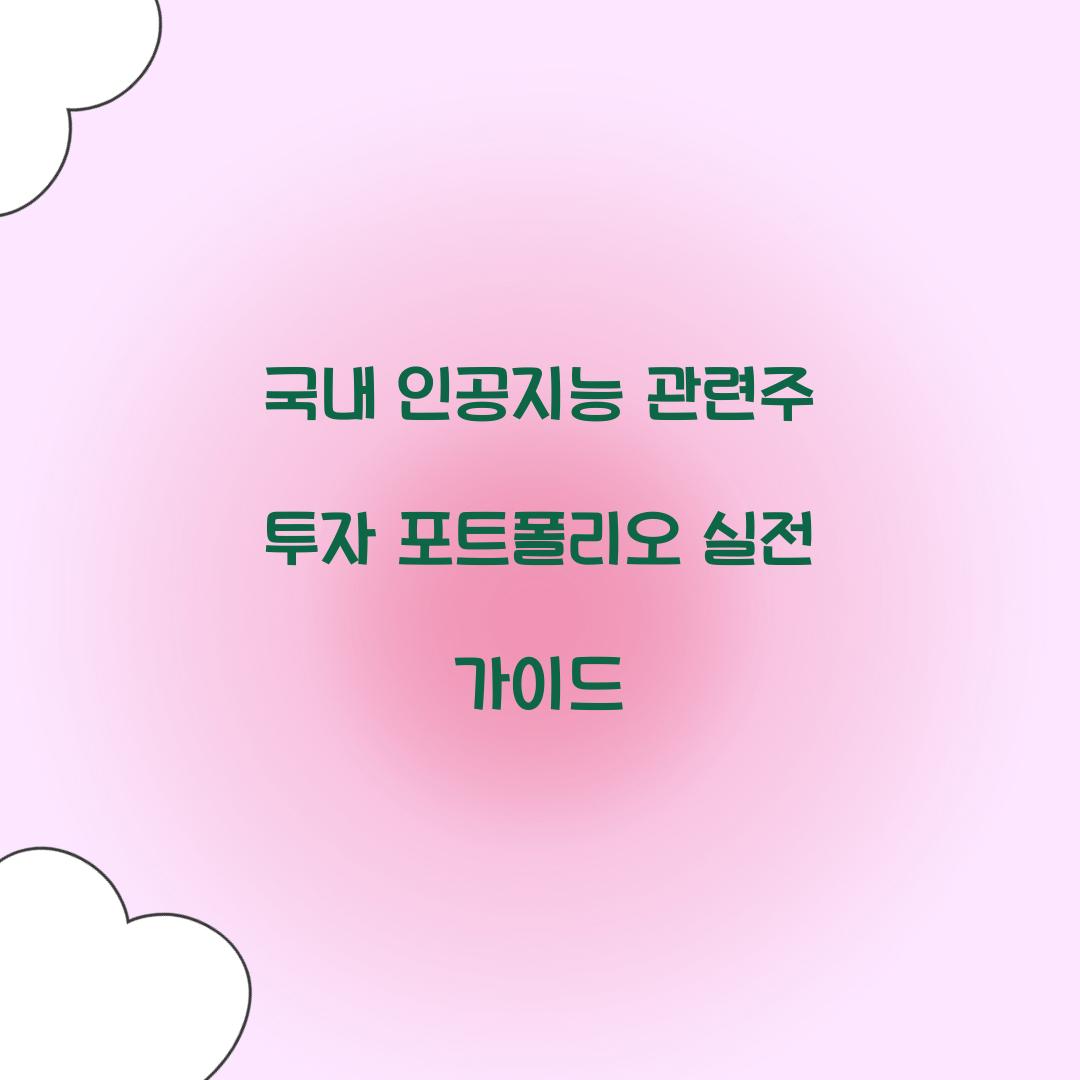 국내 인공지능 관련주