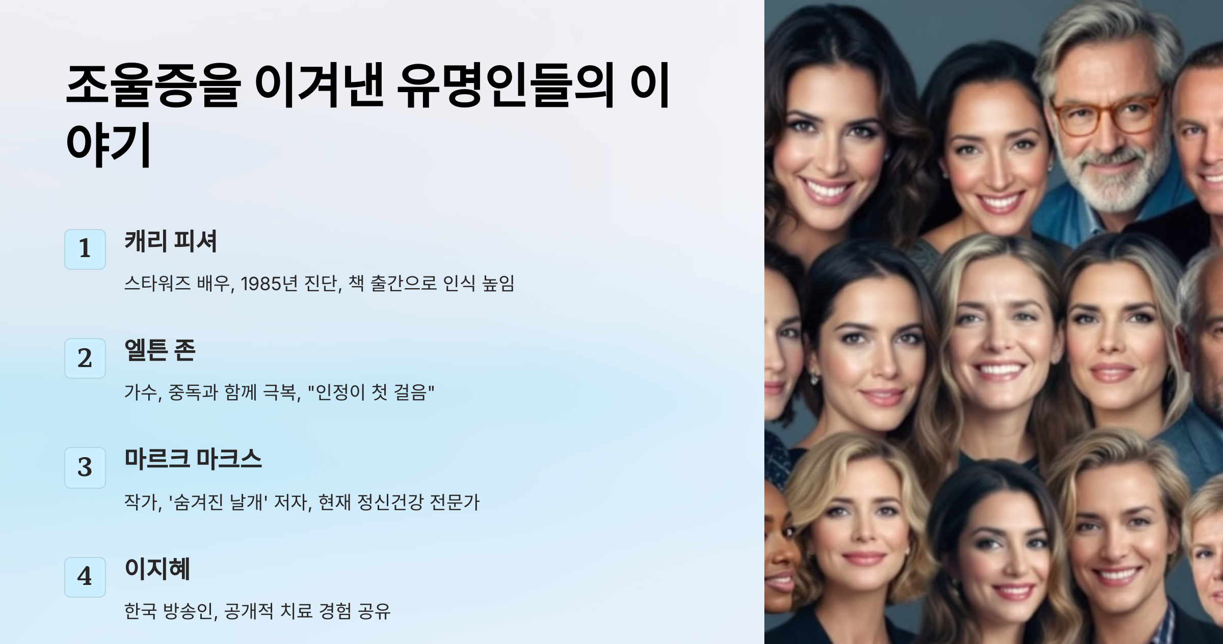 조울증을 이겨낸 유명인사