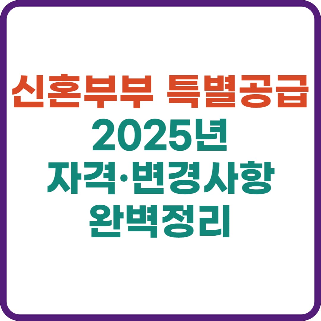 신혼부부 특별공급 자격, 2025년 핵심 변화 총정리