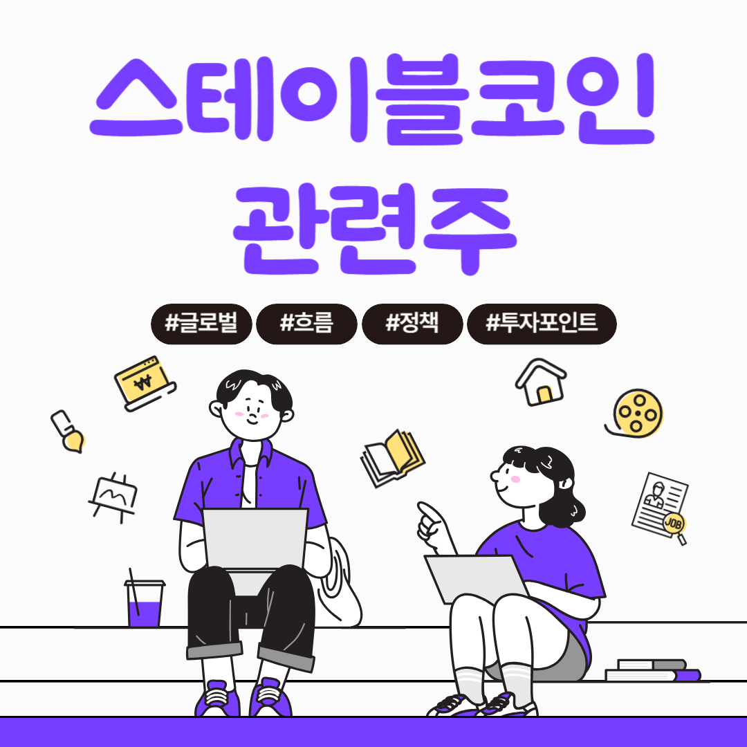 스테이블코인 관련주