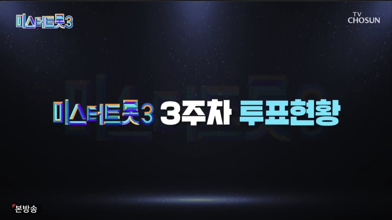 미스터트롯3 6회 3주차 대국민투표결과 순위