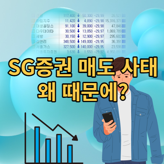 sg증권 매도 사태