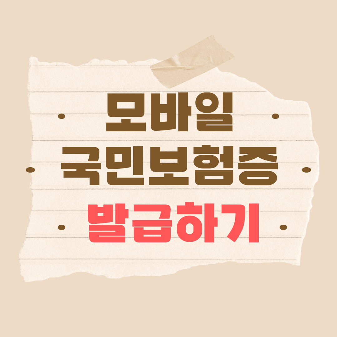 모바일 건강보험증