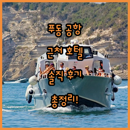 상하이 푸동 공항 근처 호텔 완벽 분