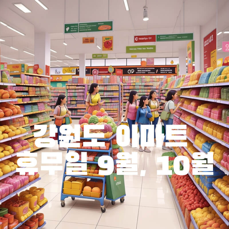강원도 이마트 휴무일 9월, 10월