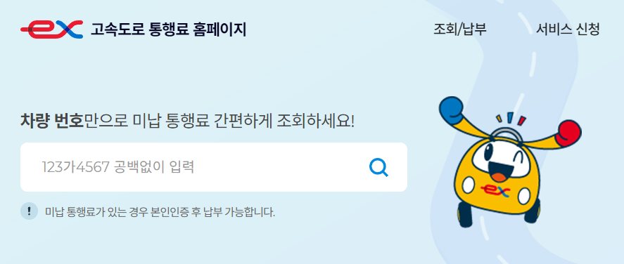 하이패스-고속도로-통행료-홈페이지-미납-통행료-조회하기