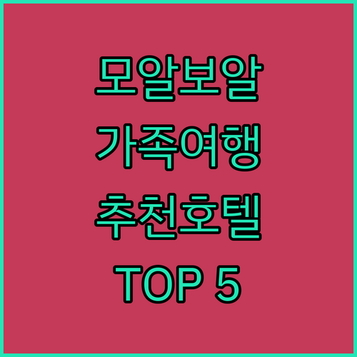 모알보알 가족 여행 추천 호텔 TOP..