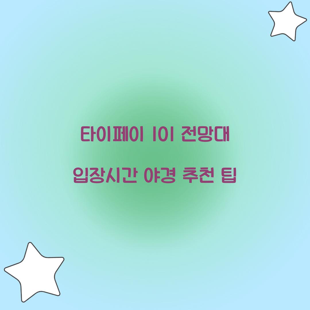타이페이 101 전망대 입장시간