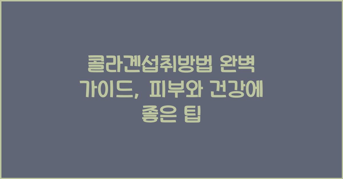 콜라겐섭취방법