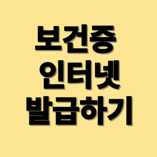 보건증 인터넷 발급하기