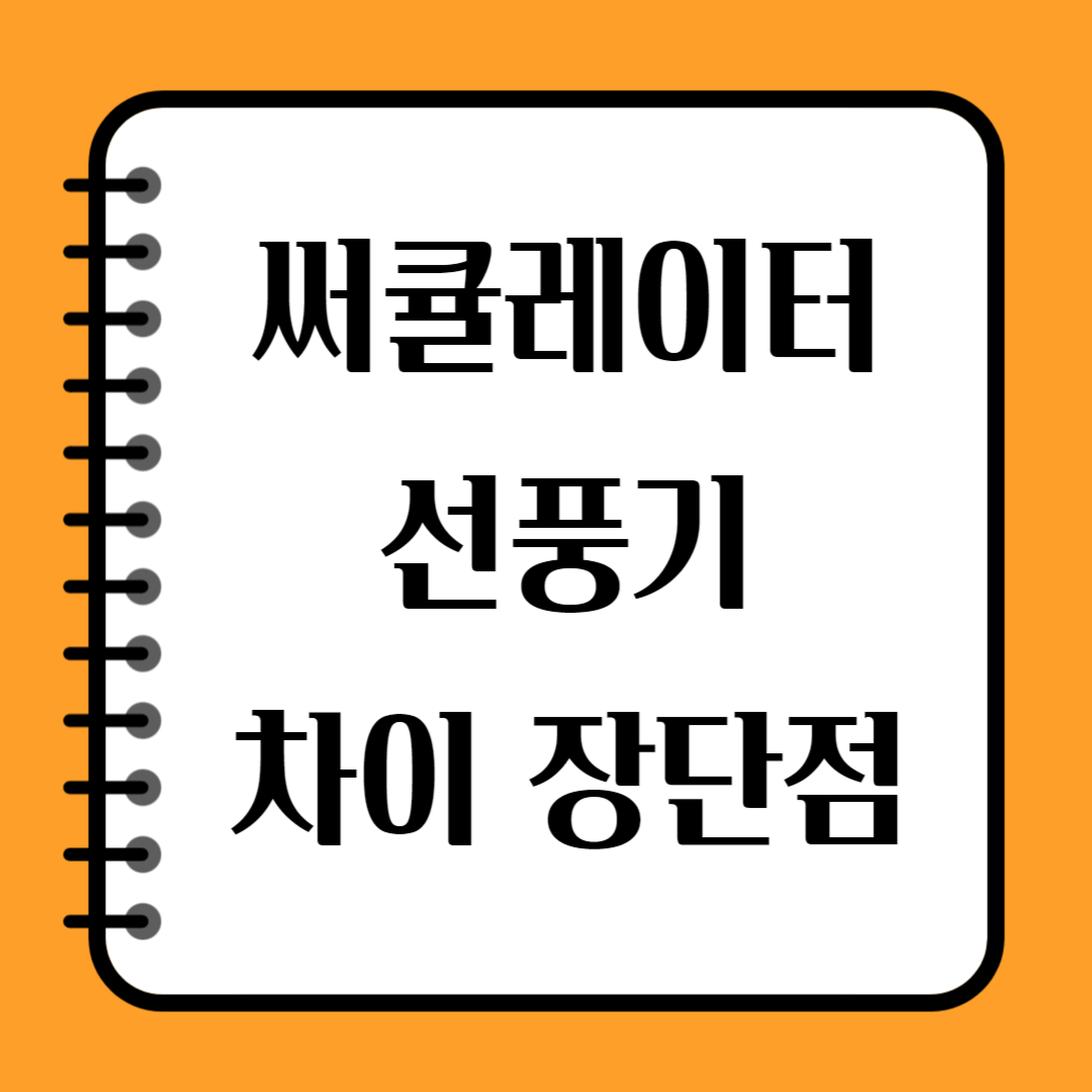 써큘레이터 선풍기 차이 장단점