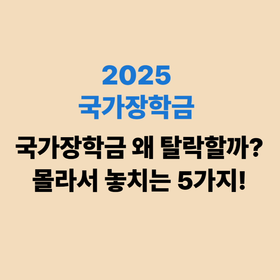 2025년 국가장학금 탈락 사유, 실수 방지 체크리스트