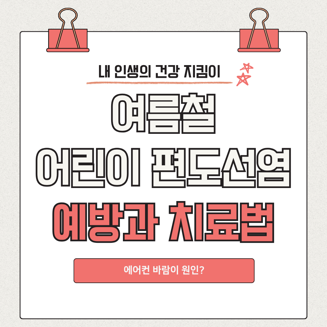 여름철 어린이 편도선염 예방과 치료법